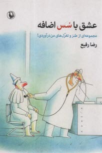 عشق با سس اضافه : مجموعه‌اي از طنز و تغزل‌هاي من درآوردي 