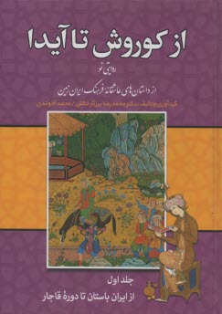 از كوروش تا آيدا: روايتي نو از داستان‌هاي عاشقانه فرهنگ ايران زمين 3 جلدي 