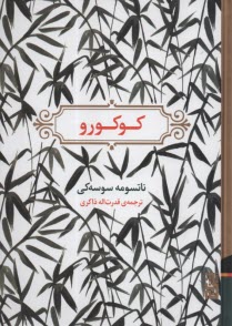 كوكورو  