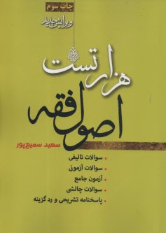 هزار تست اصول فقه 