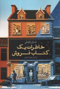 خاطرات يك كتاب فروش 