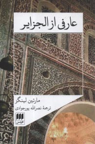 عارفي از الجزاير 