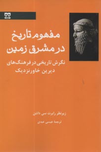 مفهوم تاريخ در مشرق زمين: نگرش تاريخي در فرهنگ‌هاي ديرين خاور نزديك 