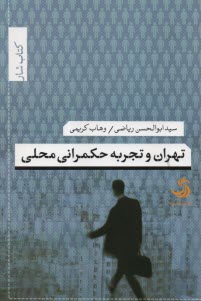تهران و تجربه حكمراني محلي: كتاب شار 34 