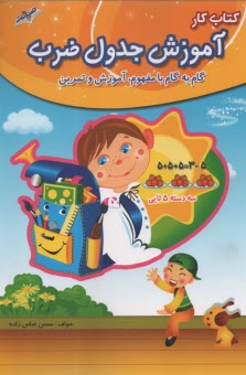 كتاب كار آموزش جدول ضرب 