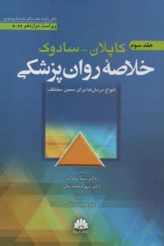خلاصه روان‌پزشكي (3) كاپلان سادوك ؛ سادات 