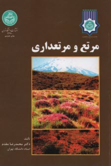 2370 - مرتع و مرتعداري  