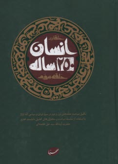 انسان 250 ساله: حلقه سوم  