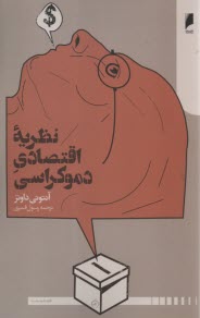 نظريه اقتصادي دموكراسي  
