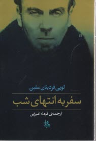 سفر به انتهاي شب   