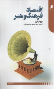 اقتصاد فرهنگ و هنر  
