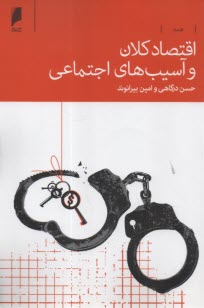 اقتصاد كلان و آسيب‌هاي اجتماعي  