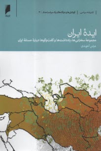 ايده ايران: مجموعه سخنراني‌ها، يادداشت و گفت‌وگوها درباره مسله ايران  
