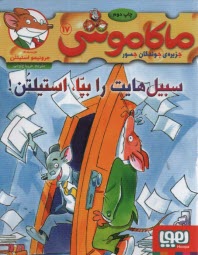 ماكاموشي ج17: سبيل‌هايت را بپا، استيلتن 