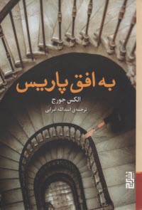 به افق پاريس  