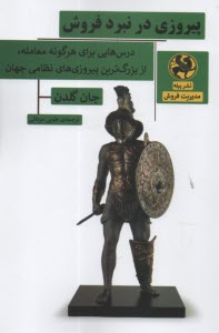 پيروزي در نبرد فروش (درس‌هايي براي هرگونه معامله، از بزرگ‌ترين پيروزي‌هاي نظامي جهان)  