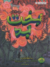 سه‌گانه بد 2 : بخت بد  