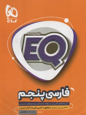 گاج  EQ: فارسي پنجم 