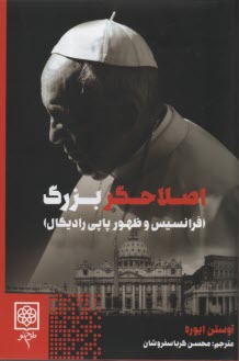 اصلاحگر بزرگ :فرانسيس و ظهور پاپي راديكال  