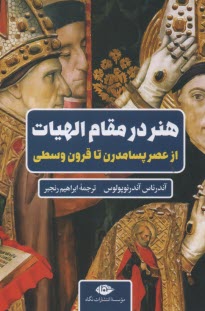 هنر در مقام الهيات : از عصر پسامدرن تا قرون وسطي 