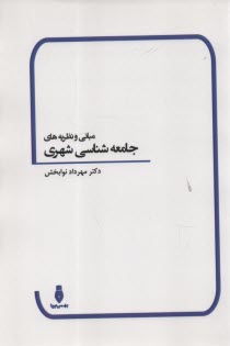 مباني و نظريه‌هاي جامعه‌شناسي شهري  