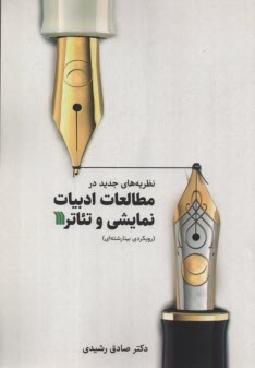 نظريه‌هاي جديد در مطالعات ادبيات نمايشي و تئاتر  