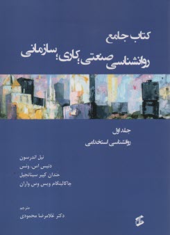 كتاب جامع روانشناسي صنعتي؛ كاربردي؛ سازماني (1) روانشناسي استخدامي  