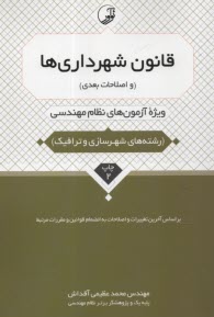 قانون شهرداری‌ها (و اصلاحات بع