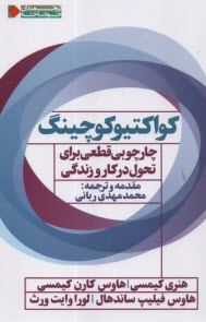 كواكتيو كوچينگ: چارچوبي قطعي براي تحول در كار و زندگي 