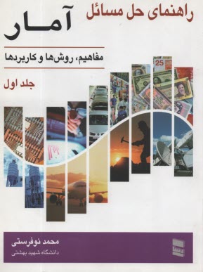راهنماي حل مسائل آمار، مفاهيم، روش‌ها و كاربردها ج 1 