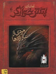 رمان نوجوان: پتش خوارگر 2: مردي از تبار اژدها  