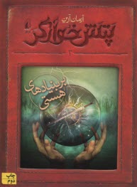رمان نوجوان: پتش خوارگر 3: بر بنيادهاي هستي  