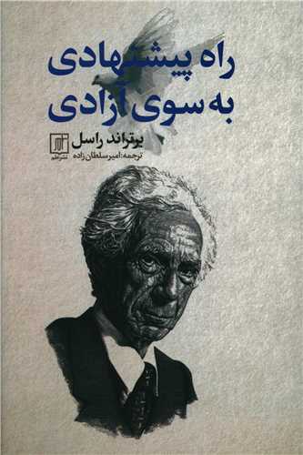 راه پيشنهادي به سوي آزادي 