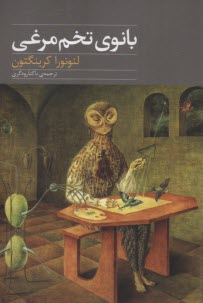 بانوي تخم‌مرغي  