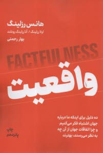 واقعيت : ده دليل برا اينكه ما درباره جهان اشتباه فكر مي‌كنيم و چرا اتفاقات جهان از آن چه به نظر مي‌رسند بهترند  