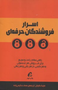 اسرار فروشندگان حرفه‌اي : راهي ساده، راحت و سريع براي فروش هر محصولي به هركسي، در هرجايي و هرزماني 