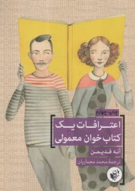 اعترافات يك كتاب‌خوان معمولي  