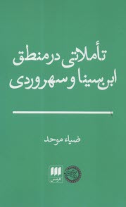 تاملاتي در منطق ابن‌سينا و سهروردي  