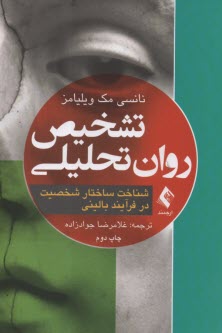 تشخيص روان‌تحليلي : شناخت ساختار شخصيت در فرآيند باليني 