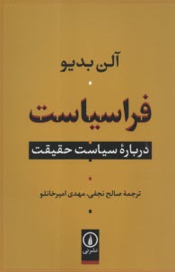 فرا سياست : درباره سياست حقيقت  