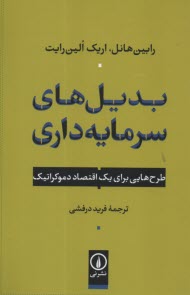 بديل‌هاي سرمايه‌داري : طرح‌هايي براي يك اقتصاد دموكراتيك 