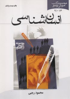 انسان‌شناسي  