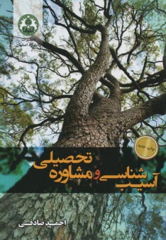 آسيب‌شناسي و مشاور تحصيلي  