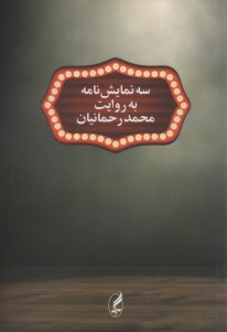 سه نمايشنامه به روايت محمد رحمانيان 