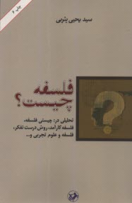 فلسفه چيست؟  
