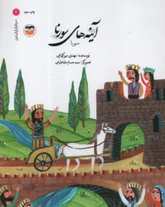 آينه‌هاي سورنا 