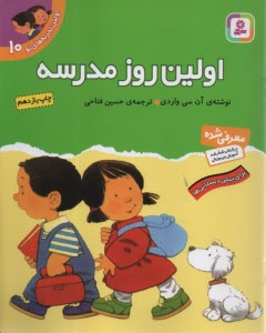 اولين روز مدرسه  