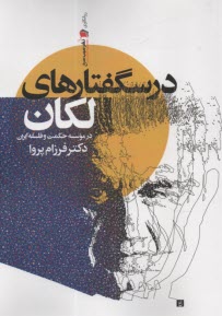 درسگفتارهاي لكان در موسسه حكمت و فلسفه ايران  
