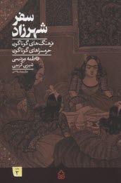 سفر شهرزاد : فرهنگ‌هاي گوناگون حرمسراهاي گوناگون  