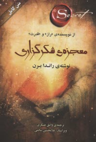 معجزه شکرگزاری  